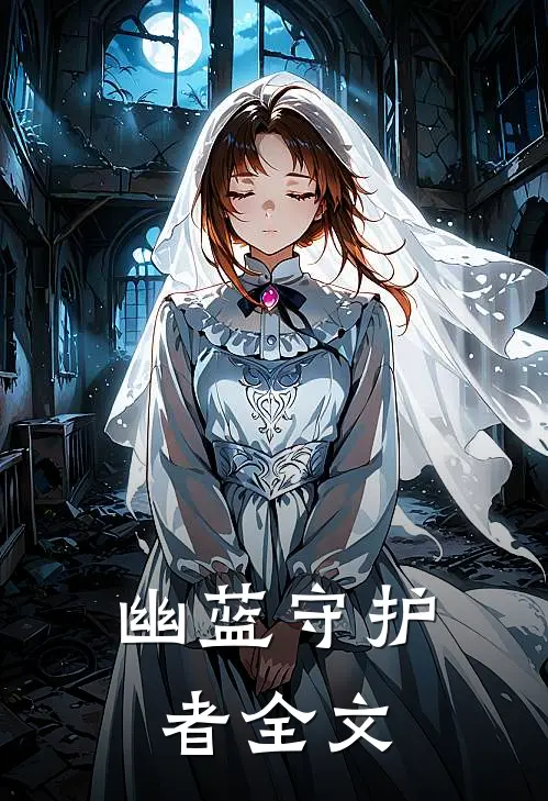 幽蓝守护者全文