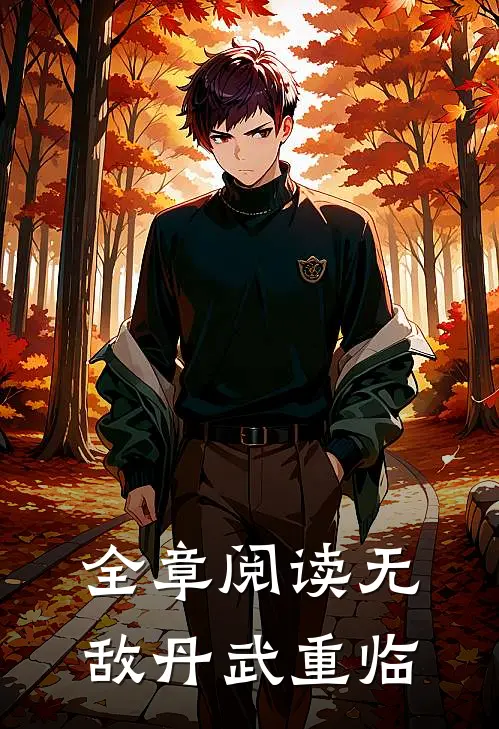 全章阅读无敌丹武重临