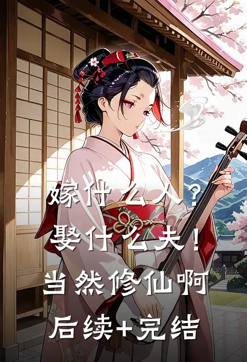 嫁什么人？娶什么夫！当然修仙啊后续+完结