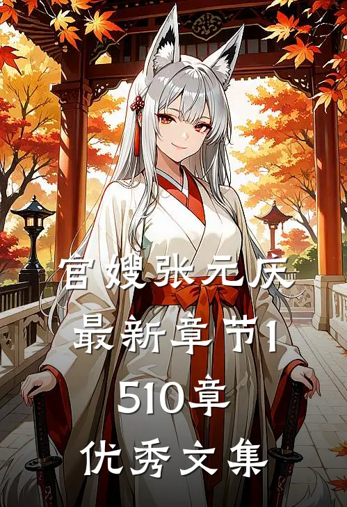 官嫂张元庆最新章节1510章优秀文集