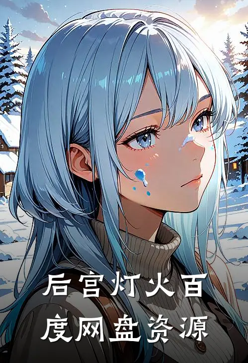 后宫灯火百度网盘资源