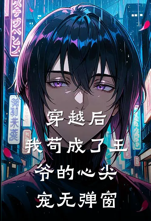 穿越后,我苟成了王爷的心尖宠无弹窗免费阅读