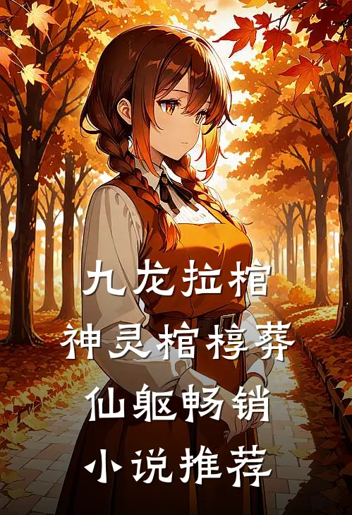 九龙拉棺：神灵棺椁葬仙躯畅销小说推荐