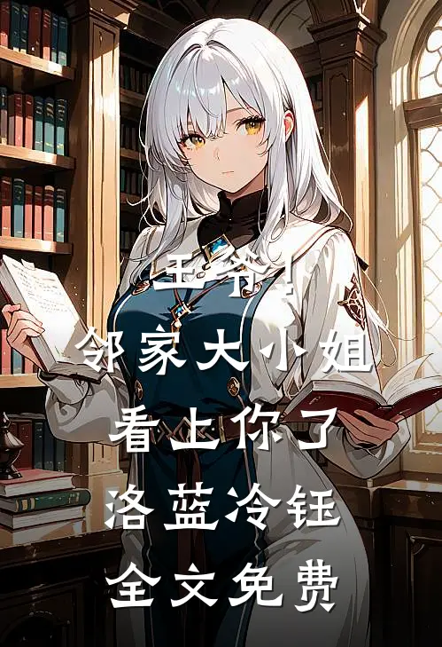王爷！邻家大小姐看上你了洛蓝冷钰全文免费
