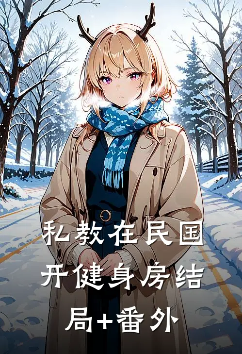 私教在民国开健身房结局+番外