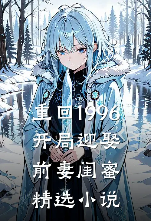 重回1996：开局迎娶前妻闺蜜精选小说