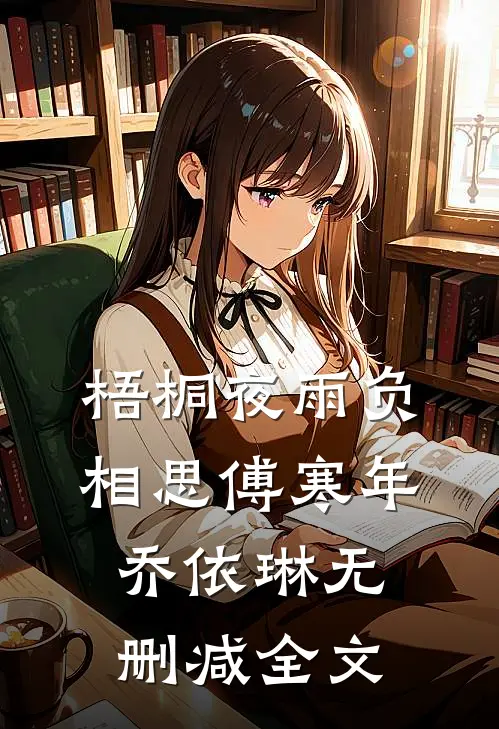 梧桐夜雨负相思傅寒年乔依琳无删减全文