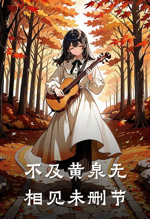 不及黄泉无相见未删节