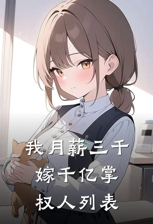 我月薪三千，嫁千亿掌权人列表