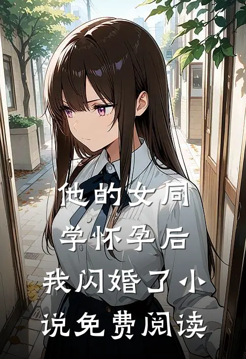 他的女同学怀孕后，我闪婚了小说免费阅读