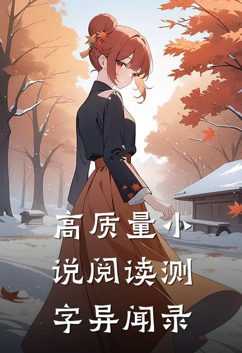 高质量小说阅读测字异闻录