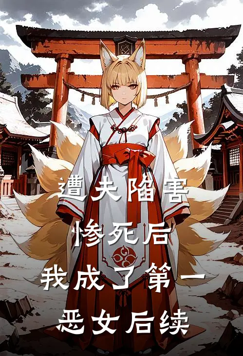 遭夫陷害惨死后，我成了第一恶女后续