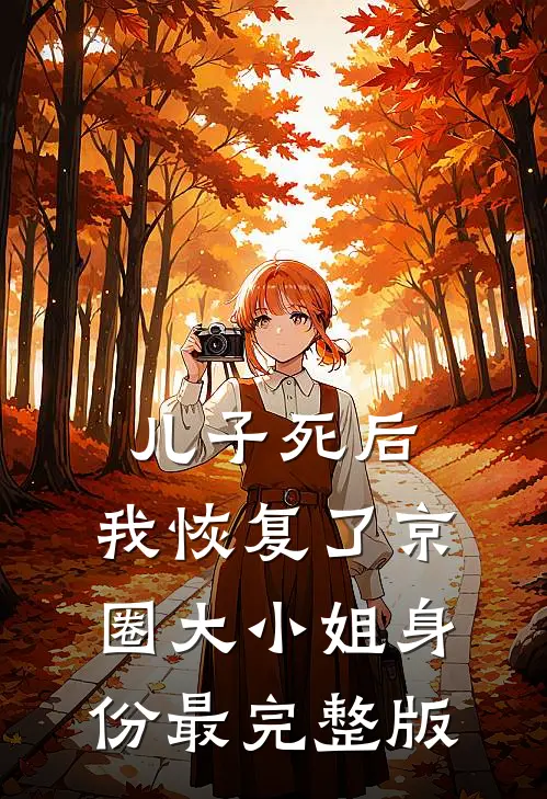 儿子死后，我恢复了京圈大小姐身份最完整版