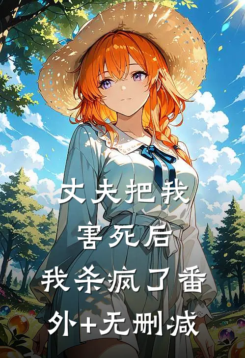 丈夫把我害死后，我杀疯了番外+无删减