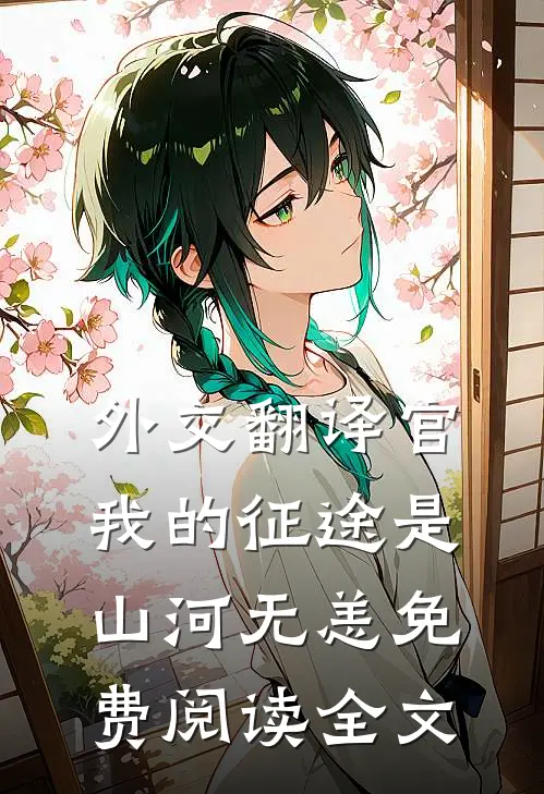 外交翻译官我的征途是山河无恙免费阅读全文