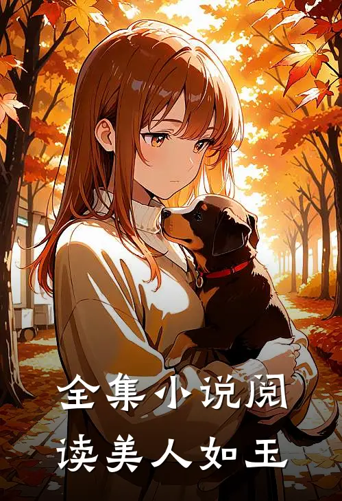 全集小说阅读美人如玉