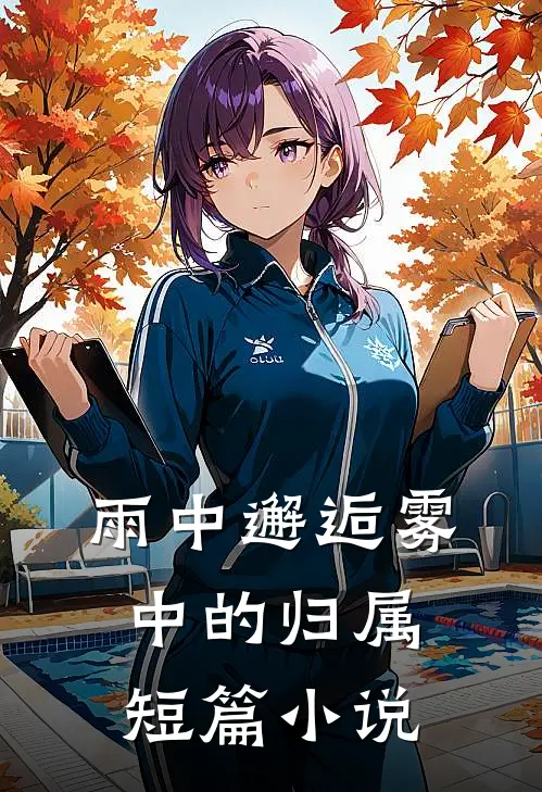 雨中邂逅雾中的归属短篇免费阅读