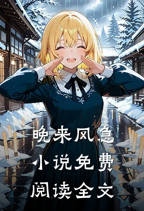 晚来风急小说免费阅读全文