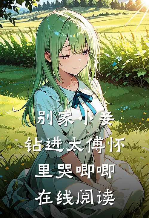 别家小妾，钻进太傅怀里哭唧唧在线阅读