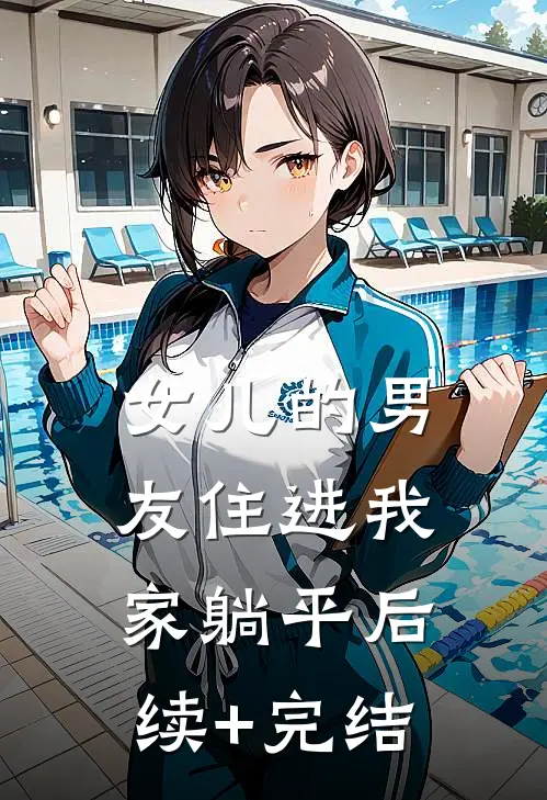 女儿的男友住进我家躺平后续+完结