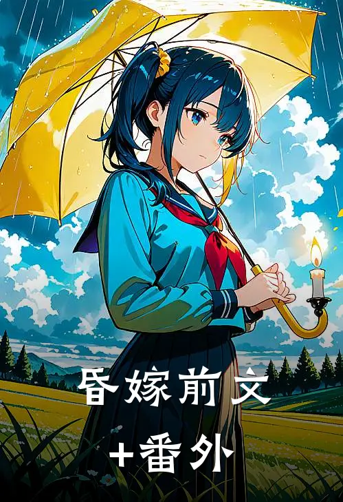 昏嫁前文+番外