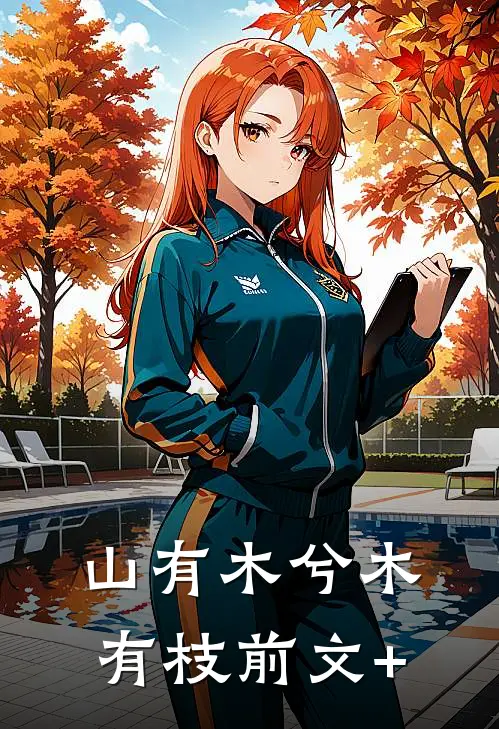 山有木兮木有枝前文+