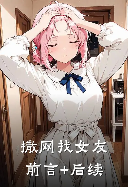 撒网找女友前言+后续