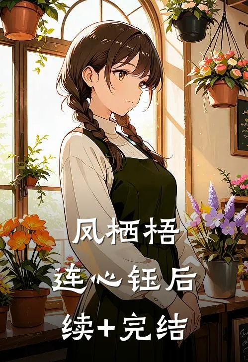 凤栖梧.连心钰后续+完结