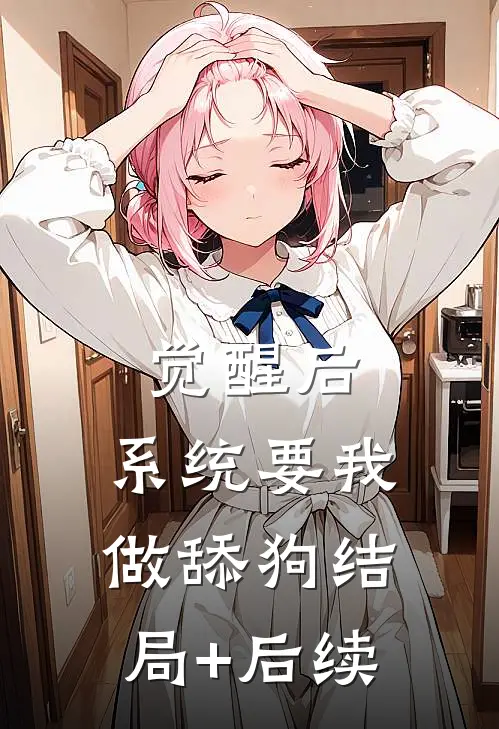觉醒后，系统要我做舔狗结局+后续