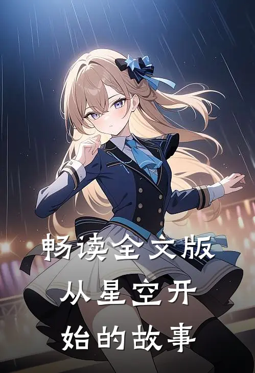 畅读全文版从星空开始的故事