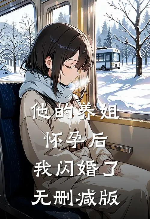 他的养姐怀孕后，我闪婚了无删减版
