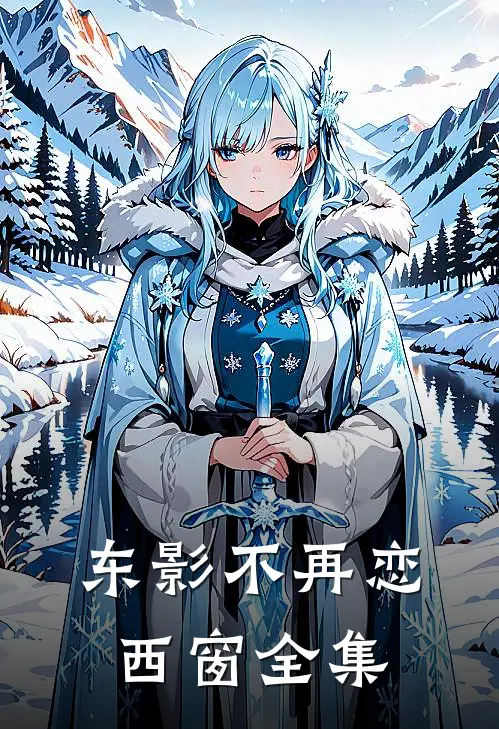 东影不再恋西窗全集