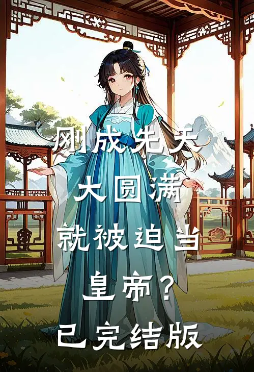 刚成先天大圆满，就被迫当皇帝？已完结版