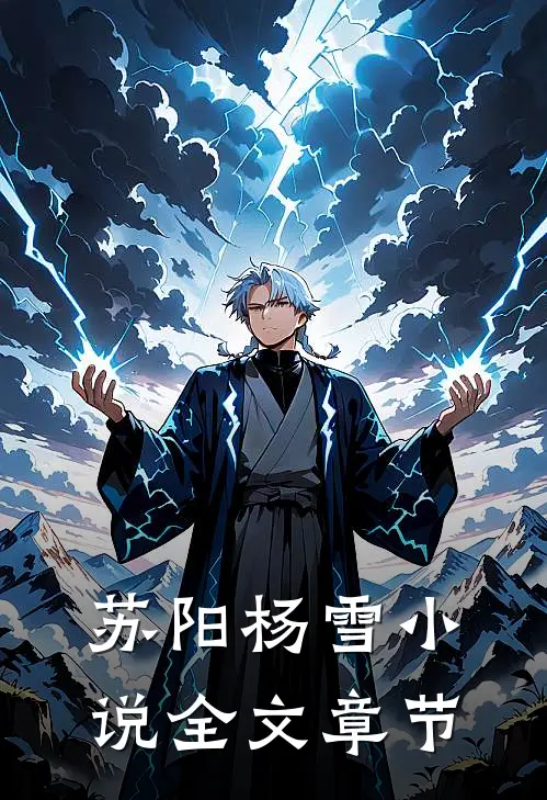 苏阳杨雪小说全文章节