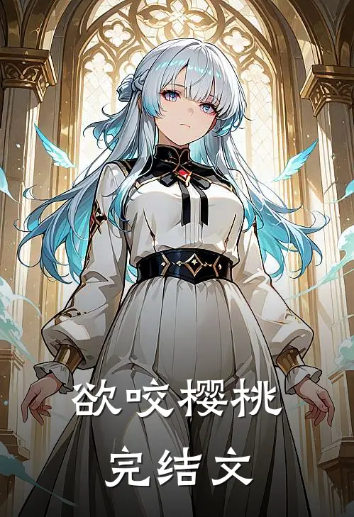 欲咬樱桃完结文