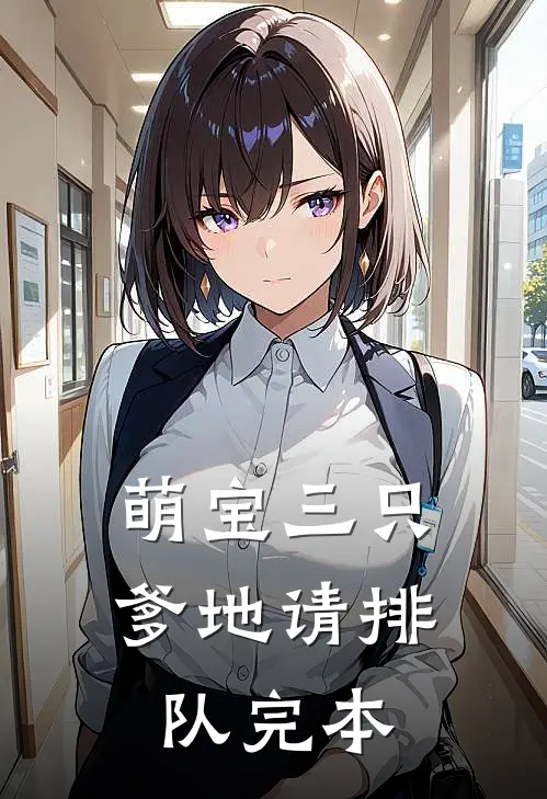 萌宝三只：爹地请排队完本