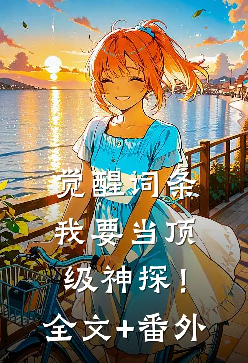 觉醒词条，我要当顶级神探！全文+番外
