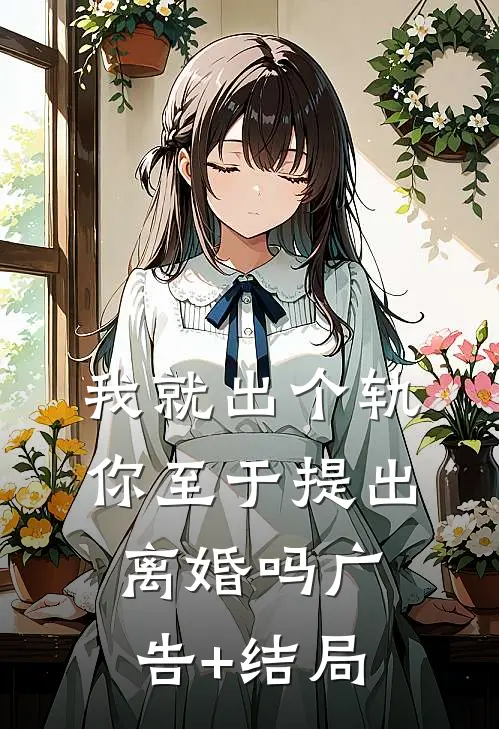 我就出个轨，你至于提出离婚吗广告+结局