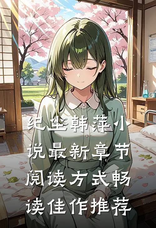 纪尘韩萍小说最新章节阅读方式畅读佳作推荐