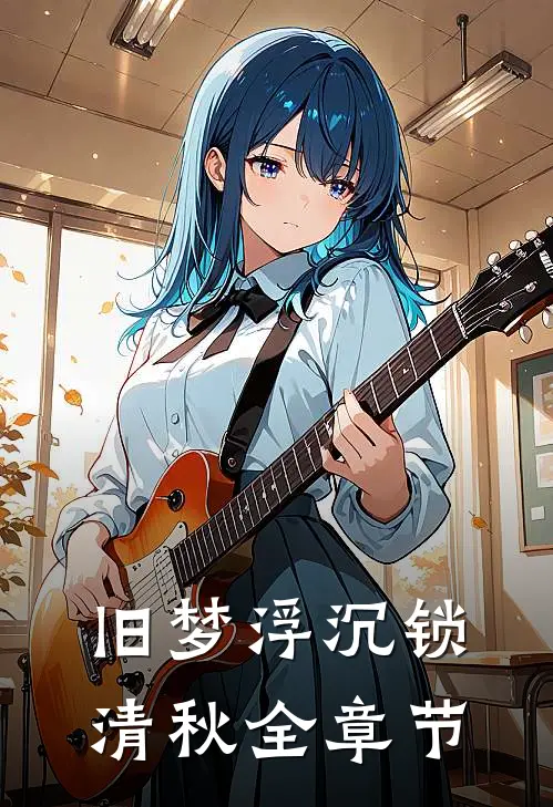 旧梦浮沉锁清秋全章节