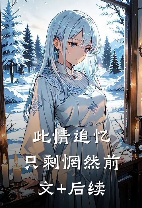 此情追忆，只剩惘然前文+后续
