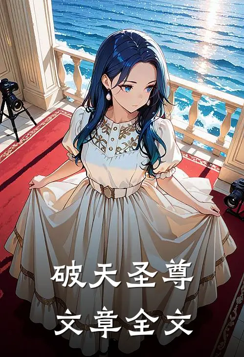 破天圣尊文章全文
