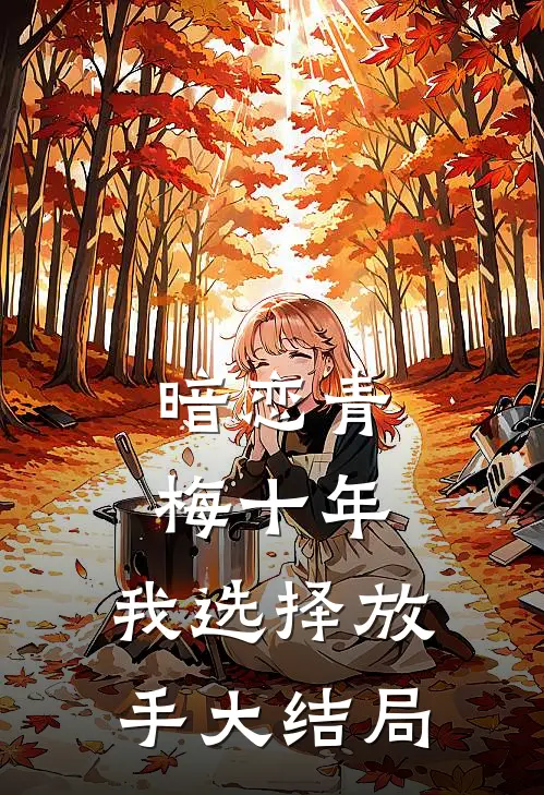暗恋青梅十年，我选择放手大结局