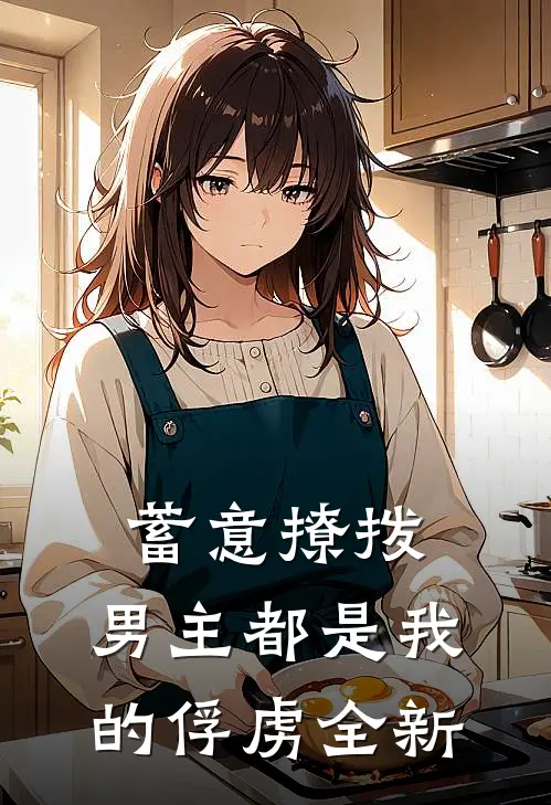 蓄意撩拨,男主都是我的俘虏全新版