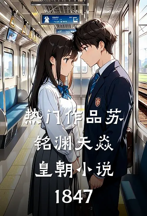 热门作品苏铭渊天焱皇朝小说1847