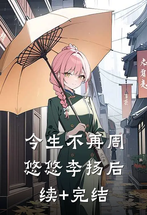 今生不再周悠悠李扬后续+完结