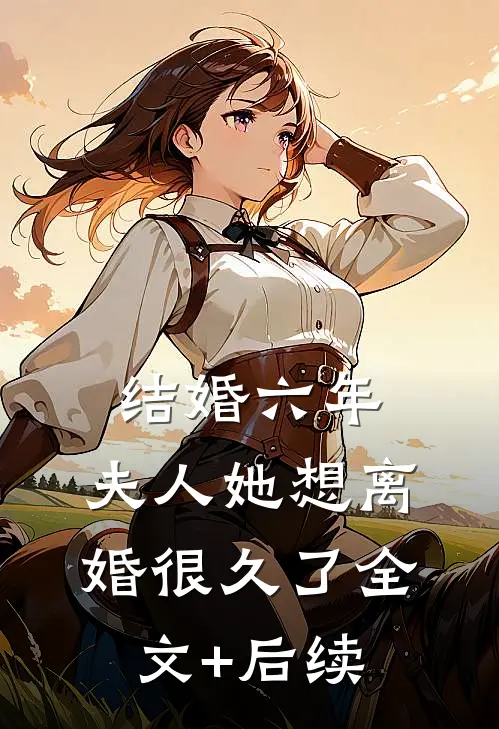 结婚六年，夫人她想离婚很久了全文+后续