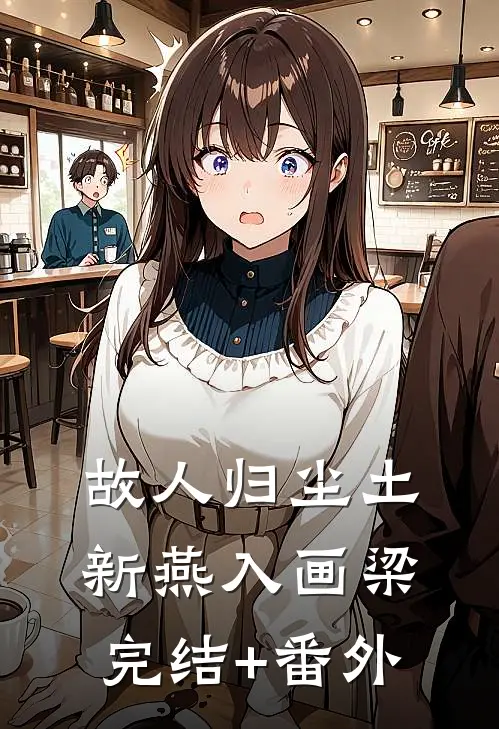 故人归尘土，新燕入画梁完结+番外