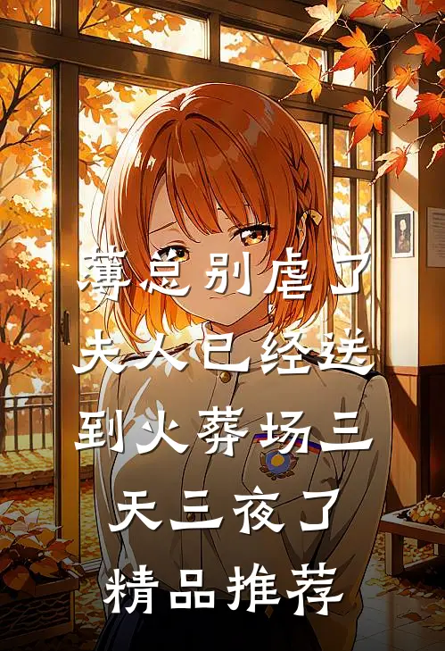 薄总别虐了，夫人已经送到火葬场三天三夜了精品推荐