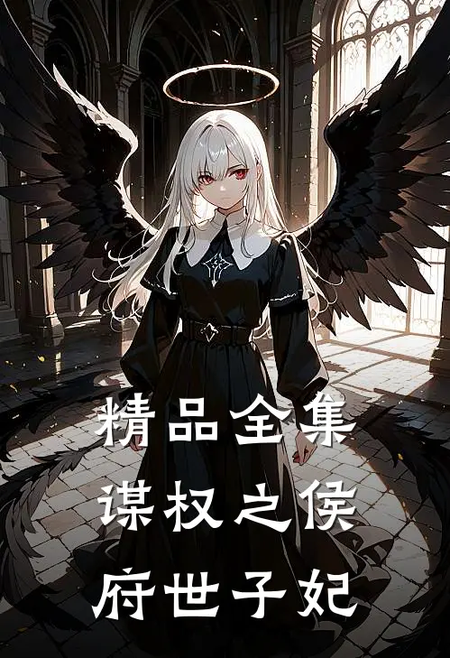 精品全集谋权之侯府世子妃